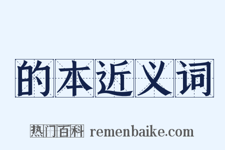 的本近义词是什么意思的图片